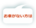 お車がない方は
